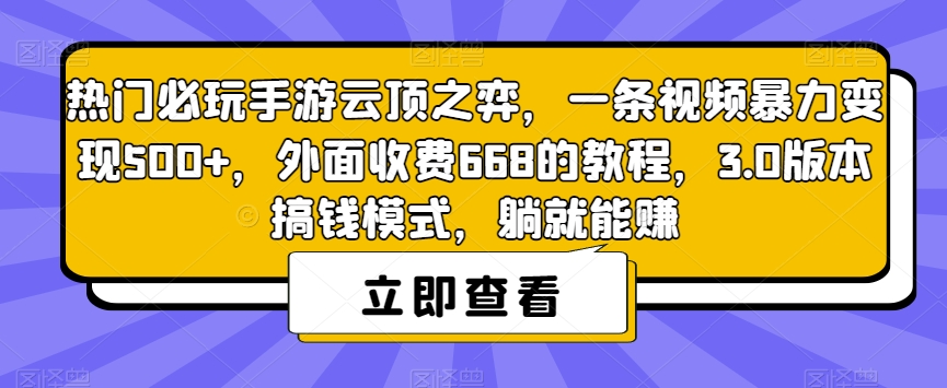 【副业项目7436期】热门必玩手游云顶之弈，一条视频暴力变现500+，外面收费668的教程，3.0版本搞钱模式，躺就能赚-青简副业网