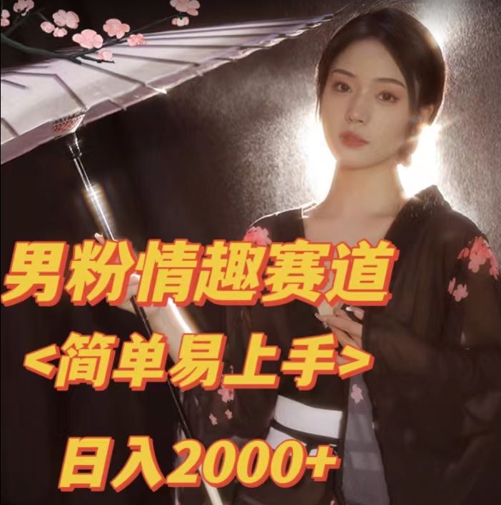【副业项目7438期】全网网首发！日入2000+最新版本男粉情趣私欲变现项目【揭秘】-青简副业网