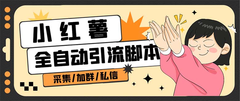 【副业项目7444期】B站全自动评论引流脚本，解放双手自动引流【引流脚本+使用教程】-青简副业网