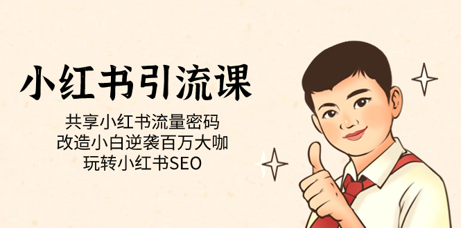 【副业项目7447期】小红书引流课「共享小红书流量密码 改造小白逆袭百万大咖 玩转小红书SEO」-青简副业网