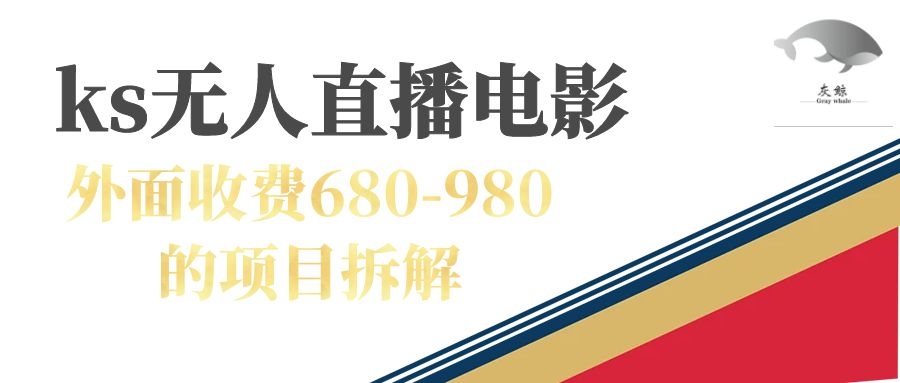【副业项目7448期】快手无人电视剧直播外面收费680-980包括磁力聚星开通-青简副业网