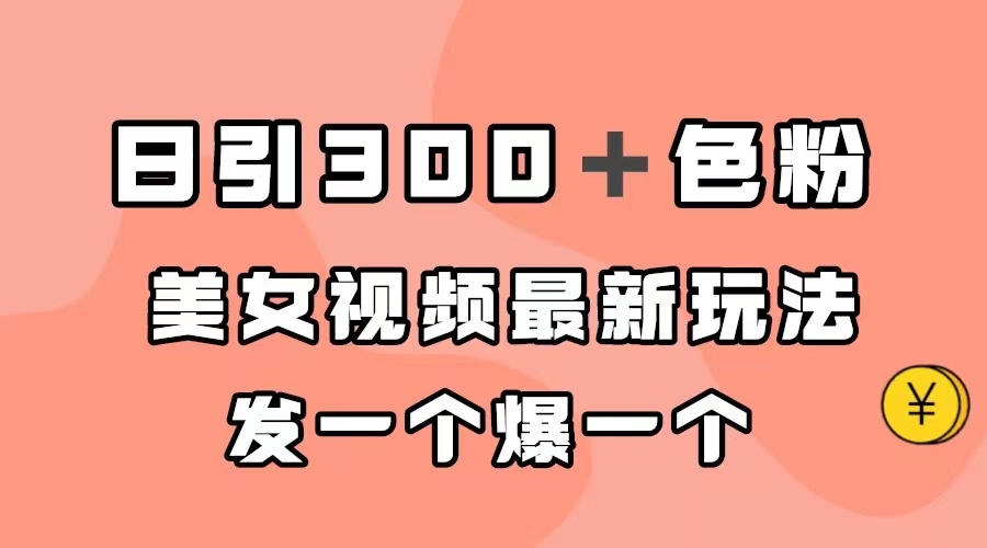 【副业项目7449期】日引300＋色粉，美女视频最新玩法，发一个爆一个-青简副业网