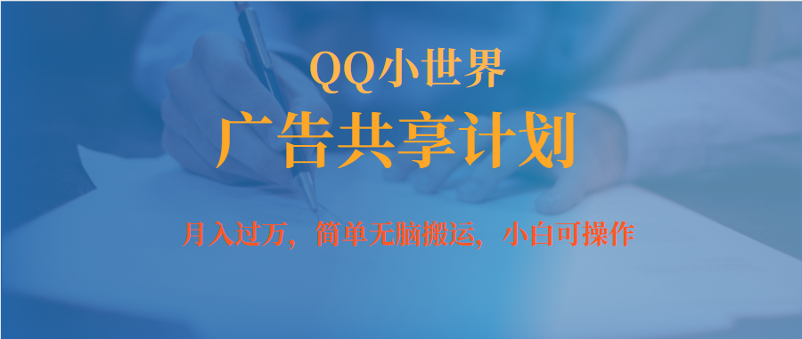 【副业项目7450期】月入过万小白无脑操作QQ小世界广告共享计划-青简副业网