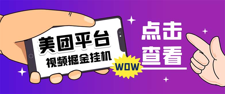 【副业项目7459期】外面卖188最新美团视频掘金挂机项目 单号单天5元左右【自动脚本+玩法教程】-青简副业网