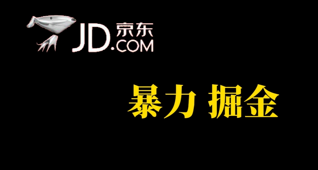 【副业项目7462期】人人可做，京东暴力掘金，体现秒到，每天轻轻松松3-5张，兄弟们干！-青简副业网