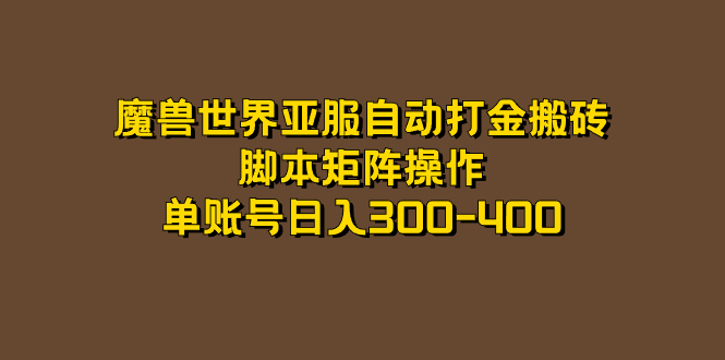 【副业项目7464期】魔兽世界亚服自动打金搬砖，脚本矩阵操作，单账号日入300-400-青简副业网