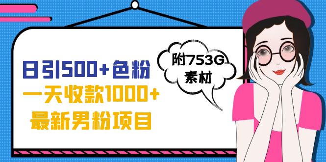 【副业项目7466期】日引500+色粉，一天收款1000+九月份最新男粉项目（附753G素材）-青简副业网