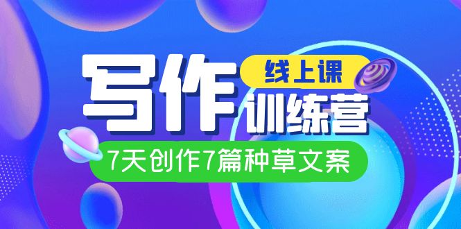 【副业项目7468期】线上创作写作训练营，7天创作7篇种草文案（7节直播课）-青简副业网