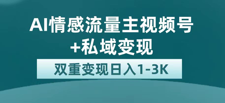 【副业项目7473期】最新AI情感流量主掘金+私域变现，日入1K，平台巨大流量扶持-青简副业网