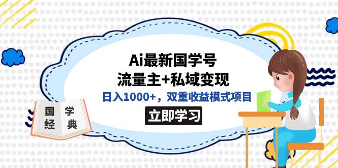 【副业项目7474期】全网首发Ai最新国学号流量主+私域变现，日入1000+，双重收益模式项目-青简副业网