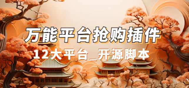 【副业项目7476期】万能多平台抢购助手_好用且开源的油猴插件-青简副业网