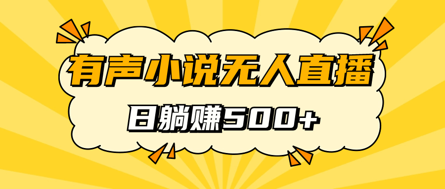 【副业项目7477期】有声小说无人直播，睡着觉日入500，保姆式教学-青简副业网