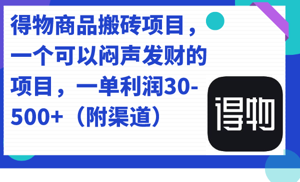 【副业项目7478期】得物商品搬砖项目，一个可以闷声发财的项目，一单利润30-500+（附渠道）-青简副业网