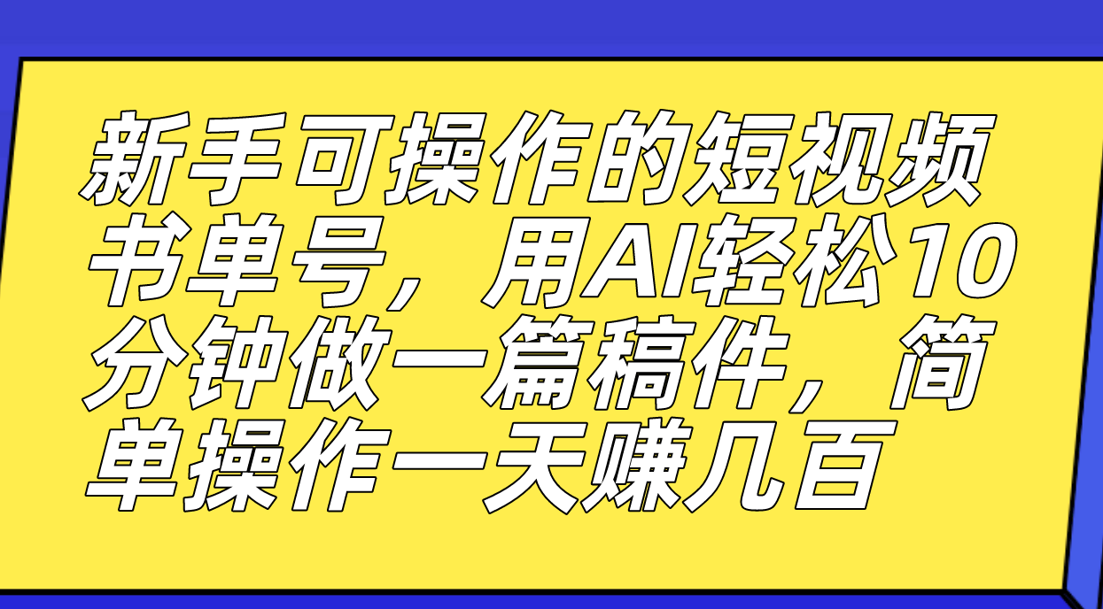 【副业项目7479期】新手可操作的短视频书单号，用AI轻松10分钟做一篇稿件，一天轻松赚几百-青简副业网