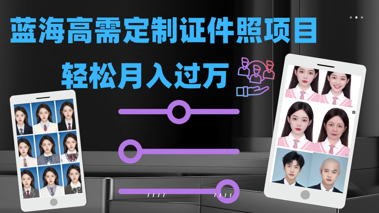 【副业项目7480期】轻松月入过万！高需求冷门项目：证件照定制项目最新玩法-青简副业网