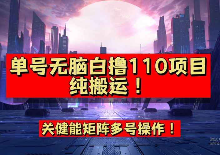 【副业项目7481期】9月全网首发，单号直接白撸110！可多号操作，无脑搬运复制粘贴【揭秘】-青简副业网
