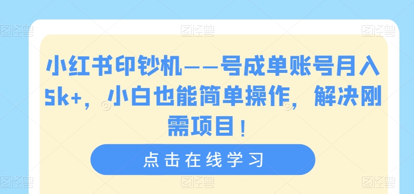 【副业项目7482期】小红书印钞机——号成单账号月入5k+，小白也能简单操作，解决刚需项目-青简副业网