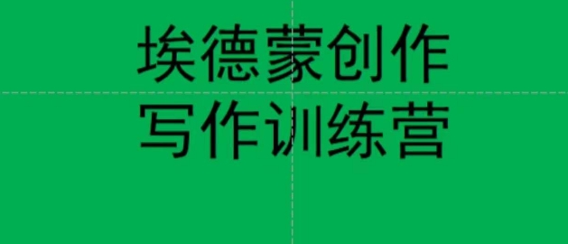 【副业项目7485期】埃德蒙创作线上写作训练营，7天创作7篇种草文案-青简副业网