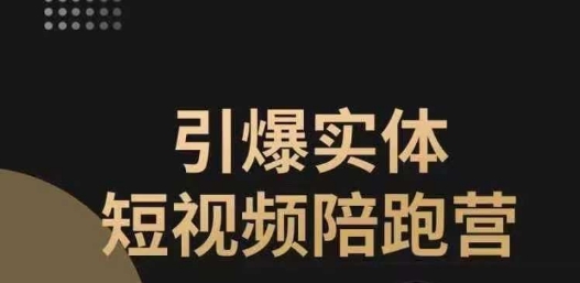 【副业项目7486期】引爆实体短视频陪跑营，一套可复制的同城短视频打法，让你的实体店抓住短视频红利-青简副业网