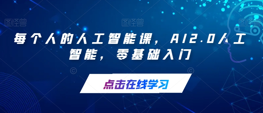 【副业项目7487期】每个人的人工智能课，AI2.0人工智能，零基础入门-青简副业网