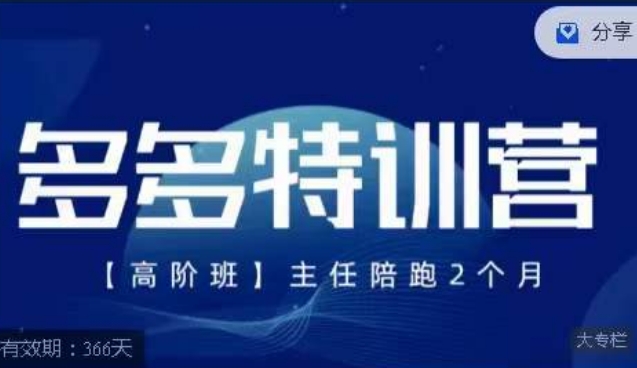 【副业项目7488期】纪主任·多多特训营高阶班，拼多多最新玩法技巧落地实操-青简副业网