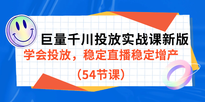 【副业项目7493期】巨量千川投放实战课新版，学会投放，稳定直播稳定增产（54节课）-青简副业网