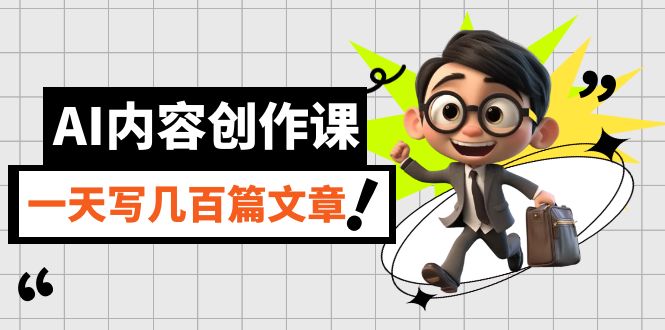 【副业项目7494期】AI内容创作课，用AI写出真人级文章，灵活应用GPT，一天写几百篇文章-青简副业网