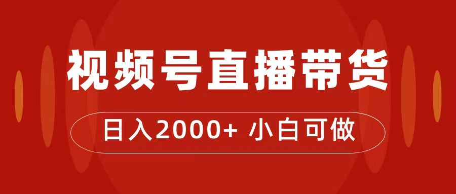【副业项目7495期】付了4988买的课程，视频号直播带货训练营，日入2000+-青简副业网