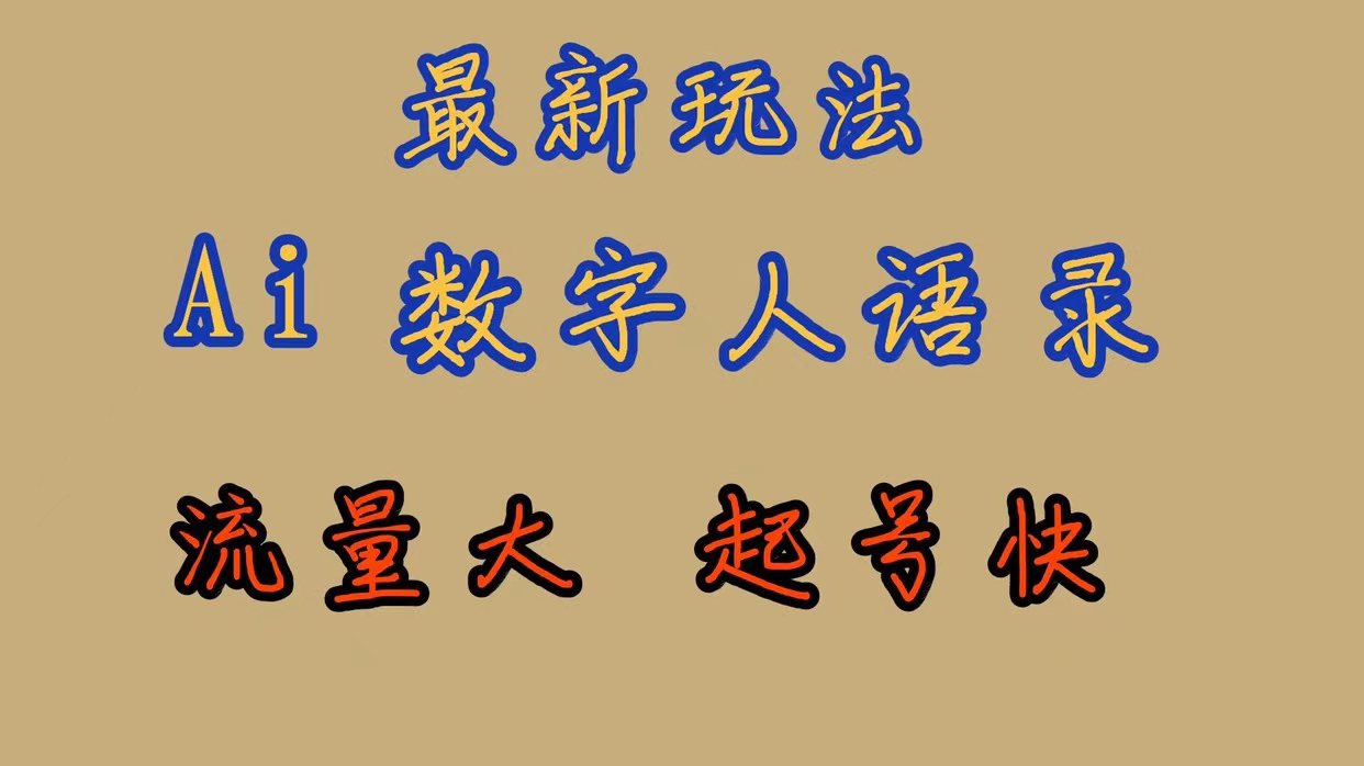 【副业项目7498期】最新玩法AI数字人思维语录，流量巨大，快速起号，保姆式教学-青简副业网
