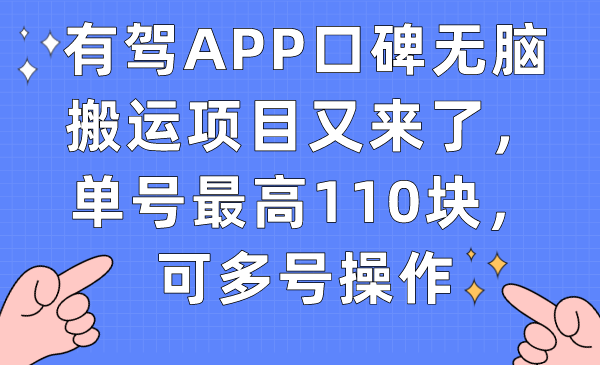 【副业项目7499期】有驾APP口碑无脑搬运项目又来了，单号最高110块，可多号操作-青简副业网