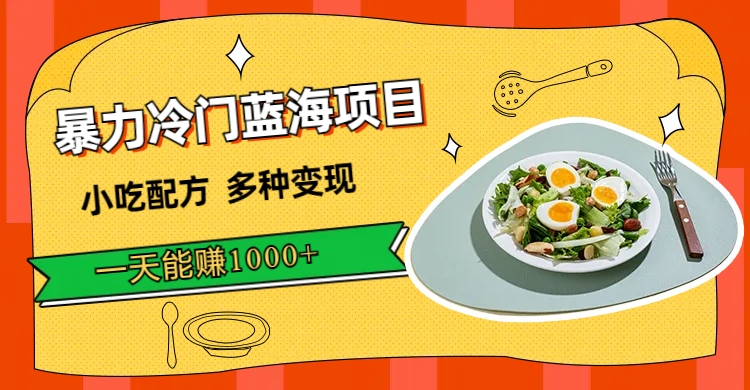 【副业项目7500期】暴力冷门蓝海项目，小吃配方，多种变现，一天能赚1000+（附900G小吃资料）-青简副业网