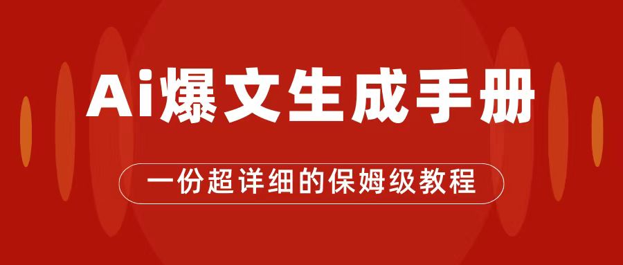【副业项目7501期】AI玩转公众号流量主，公众号爆文保姆级教程，一篇文章收入2000+-青简副业网