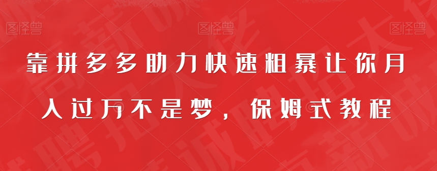 【副业项目7503期】靠拼多多助力快速粗暴让你月入过万不是梦，保姆式教程【揭秘】-青简副业网