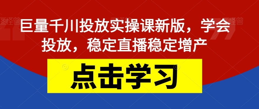【副业项目7504期】巨量千川投放实操课新版，学会投放，稳定直播稳定增产-青简副业网