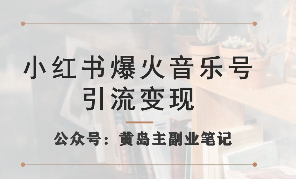 【副业项目7505期】小红书爆火音乐号引流变现项目，视频版一条龙实操玩法分享给你-青简副业网