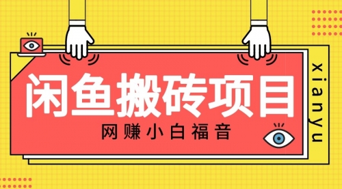 【副业项目7174期】适合新手的咸鱼搬砖项目，日入50-100+，每天搞点零花钱-青简副业网