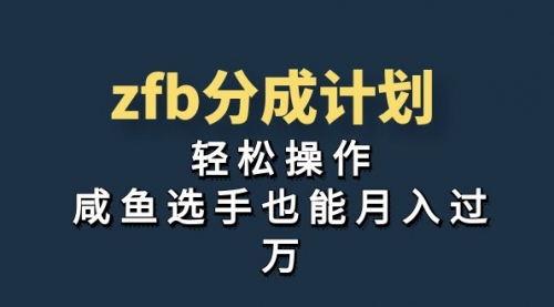 【副业项目7175期】zfb分成计划，轻松操作，新手也能破万-青简副业网
