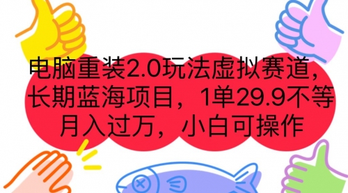 【副业项目7176期】电脑重装2.0玩法虚拟赛道，长期蓝海项目 一单29.9-青简副业网