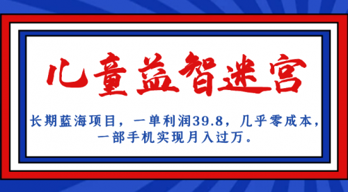 【副业项目7178期】儿童益智迷宫 一单利润39.8，全新蓝海项目-青简副业网