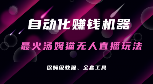 【副业项目7179期】汤姆猫无人直播玩法，每日躺赚3位数-青简副业网