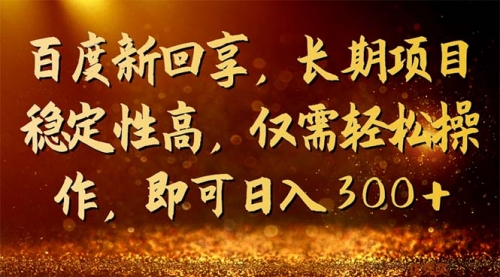 【副业项目7180期】百度新回享，长期项目稳定性高，仅需轻松操作-青简副业网