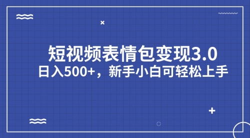 【副业项目7181期】短视频表情包变现项目3.0，日入500+，新手小白轻松上手（教程+资料）-青简副业网