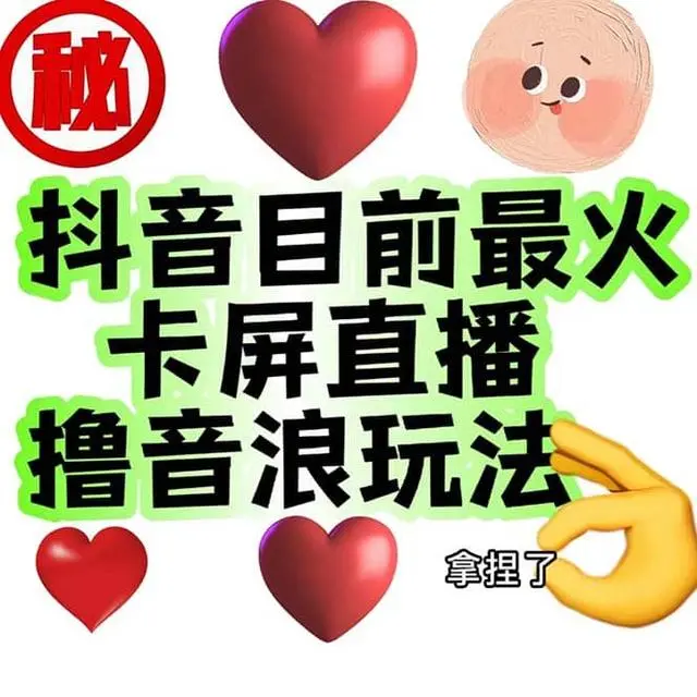 【副业项目7183期】外面收费1980抖音卡屏直播玩法 一个抖音号可以撸几百到几千-青简副业网