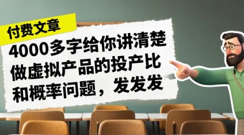 【副业项目7186期】4000多字给你讲清楚做虚拟产品的投产比和概率问题-青简副业网
