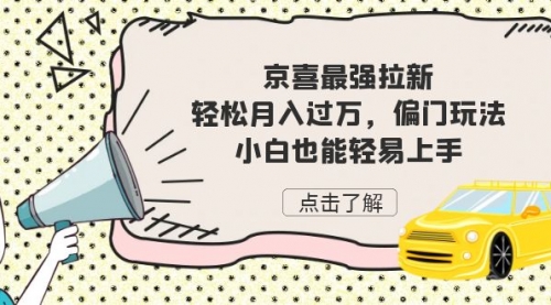 【副业项目7193期】京喜最强拉新，轻松月入过万，偏门玩法，小白也能轻易上手-青简副业网