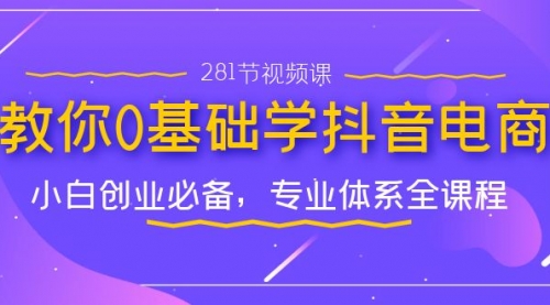 【副业项目7195期】教你0基础学·抖音电商：小白创业必备-青简副业网