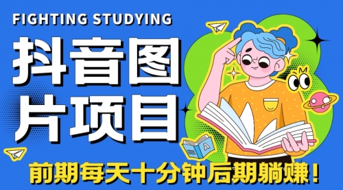 【副业项目7199期】抖音图片号长期火爆项目，抖音小程序变现-青简副业网