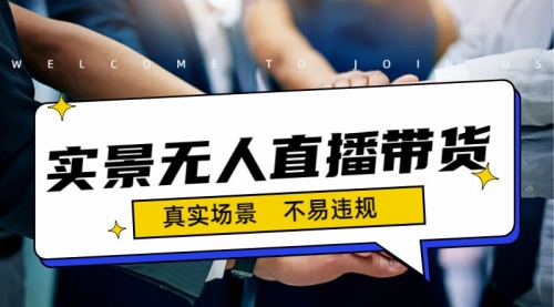 【副业项目7200期】日入500+的实景无人直播带货最新玩法-青简副业网