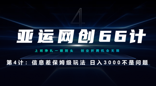 【副业项目7201期】信息差保姆级玩法 日入3000不是问题-青简副业网