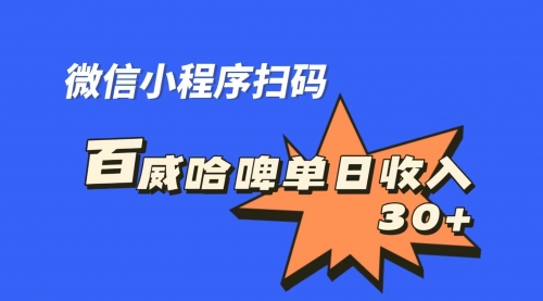 【副业项目7203期】百威哈啤扫码活动，每日单个微信收益30+-青简副业网